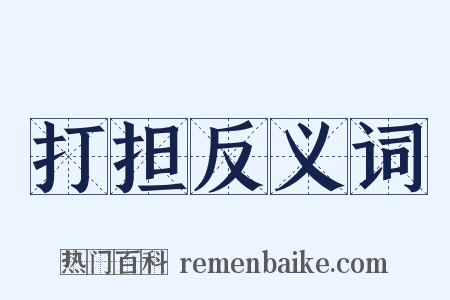 打担反义词是什么意思的图片